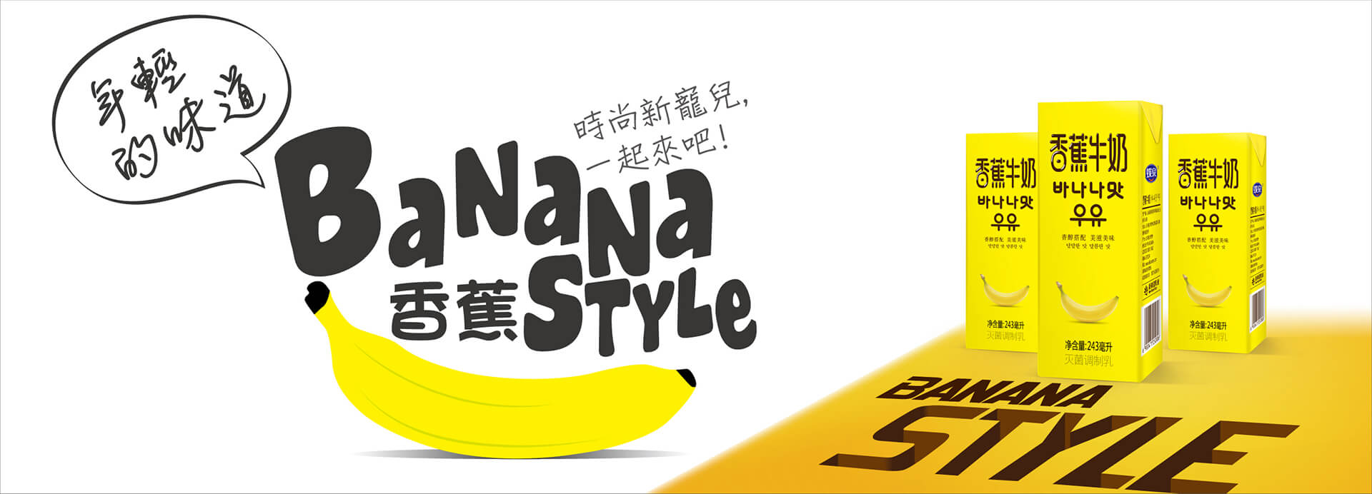 香蕉牛奶包装设计